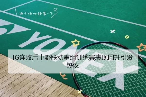 IG连败后中野联动重组训练赛表现回升引发热议
