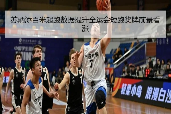 苏炳添百米起跑数据提升全运会短跑奖牌前景看涨