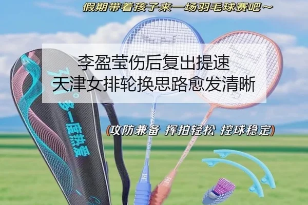 李盈莹伤后复出提速 天津女排轮换思路愈发清晰